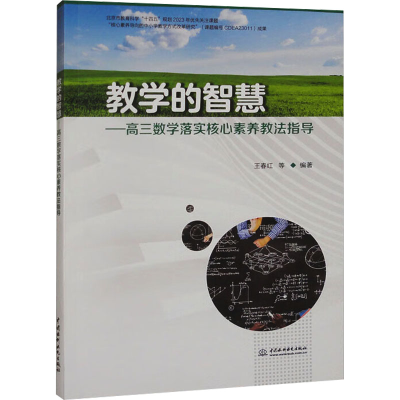 正版新书]教学的智慧——高三数学落实核心素养教法指导王春红
