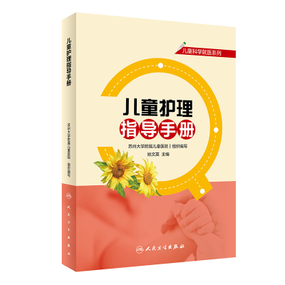 醉染图书儿童科学就医系列——儿童护理指导手册9787117319089