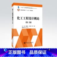 [正版]化工工程设计概论第三版3中国石化出版社