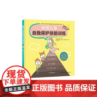 美国儿童自我保护技能训练