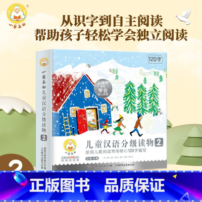 第2级 [正版]朱丹小羊上山儿童汉语分级读物12345级全套40册3岁6岁儿童绘本自主阅读培养识字兴趣音频亲子共读互动睡