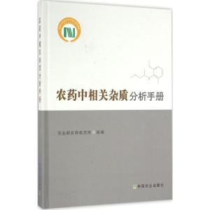 农药中相关杂质分析手册