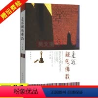 [正版] 走近藏传佛教 王尧 中华书局 哲学宗教书籍 走进藏传佛教入门知识丛书 讲解藏传佛教历史及现状领略神秘的西藏文