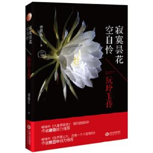 正版新书]寂寞昙花空自怜-阮玲玉传香薇儿9787210088684