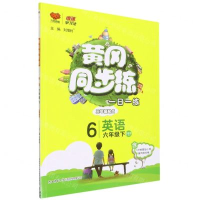 [N]英语(6下PEP3年级起点)/黄冈同步练-9787569511154