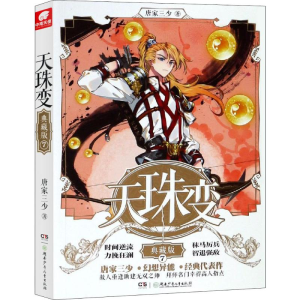 [M]天珠变 7 典藏版-9787556242160