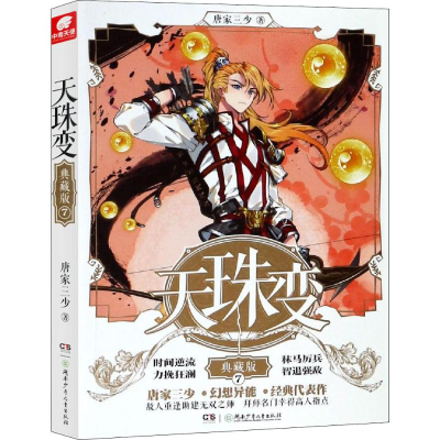 [M]天珠变 7 典藏版-9787556242160