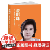 董明珠:女人真想干点事,谁也拦不住 女性企业家成功的典范人物,她有情怀,有抱负,有 张绛 华文出版社 正版书籍