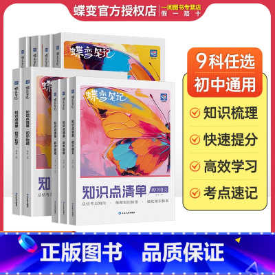 初中知识点 语数英物化政史 7本 初中通用 [正版]蝶变初中知识清单 初中知识点基础知识 中考复习资料教辅全国通用知识汇