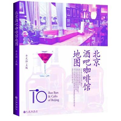 正版新书]北京酒吧咖啡馆地图牛文怡9787510819780