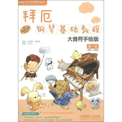 [M]拜厄钢琴基础教程 第1级 大音符手绘版-9787552304213