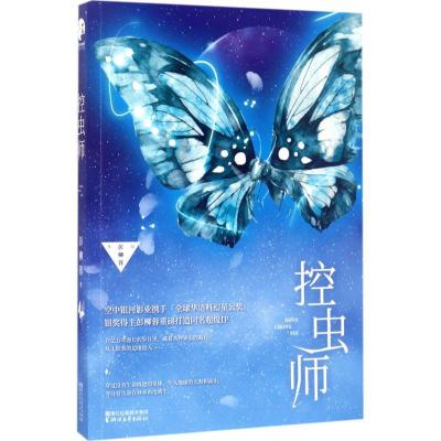 正版新书]控虫师彭柳蓉9787533948740