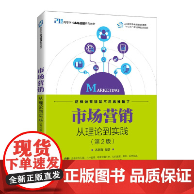 市场营销——从理论到实践(第2版)