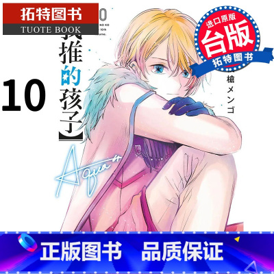 [正版] 漫画书 我推的孩子10 青文 进口原版书 拓特原版