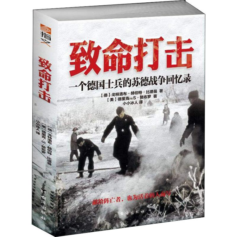 醉染图书致命打击 一个德国士兵的苏德战争回忆录9787516819319