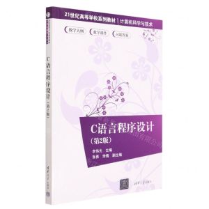 [N]C语言程序设计(计算机科学与技术第2版21世纪高等学校系列教材)-9787302625643