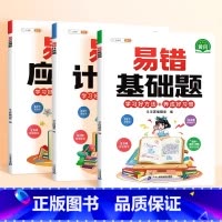 [全面训练3本]基础+应用+计算 小学二年级 [正版]数学易错基础题小学一年级二年级三四五六年级上册下册人教版口算计算强