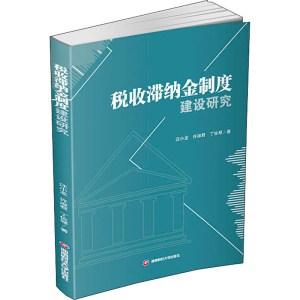 醉染图书税收滞纳金制度建设研究9787550441491