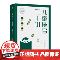 儿童读写三十讲 教师培训专家铁皮鼓魏智渊新作大教育书系儿童阅读教育公益担当者行动橡果学院儿童阅读师资培养配套用书