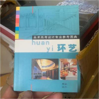 正版新书]美术高考设计专业参考图典--环艺刘东雷 编9787806903