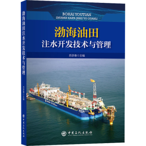醉染图书渤海油田注水开发技术与管理9787511465580