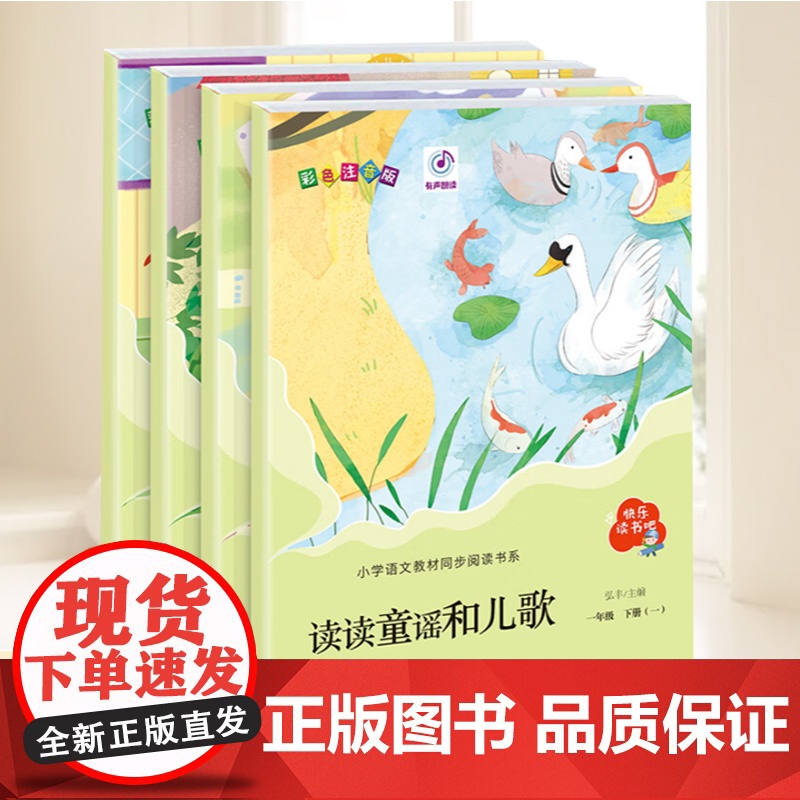 读读童谣和儿歌(全四册)彩色注音版 快乐读书吧系列 小学生一年级下册语文配套阅读 青岛出版社