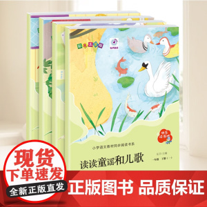 读读童谣和儿歌(全四册)彩色注音版 快乐读书吧系列 小学生一年级下册语文配套阅读 青岛出版社