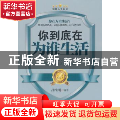 正版 你到底在为谁生活 吕维刚编著 哈尔滨出版社 978754
