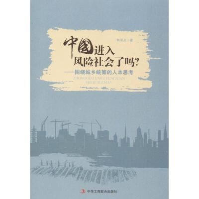 正版新书]中国进入风险社会了吗:围绕城乡统筹的人本思考林泽炎