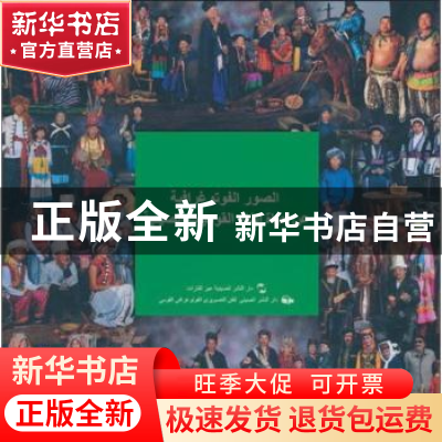 正版 中国民族影像 伍民主编 五洲传播出版社 978750851988