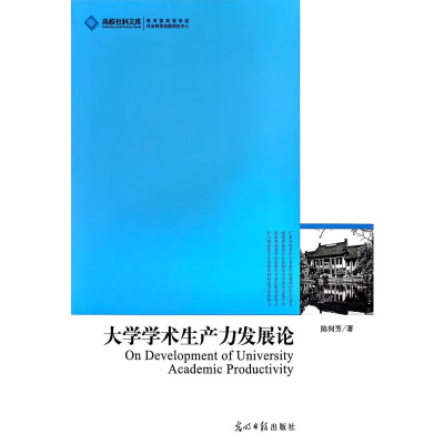 正版新书]大学学术生产力发展论陈何芳 著 著9787511211835