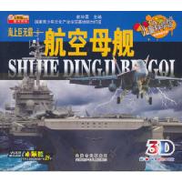 正版新书]儿童科学馆·世界顶级兵器--海上巨无霸·航空母舰崔仲雷