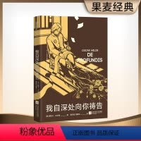 [正版]我自深处向你祷告 奥斯卡·王尔德 未删节译本 王尔德给波西的情书 爱自己是终身浪漫的开始 爱情故事 外国文学