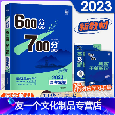 [友一个正版]新高考600分考点700分考法高考生物 湖北高考生物2023高考一轮自主总复习资料高中高三备考辅导书理想