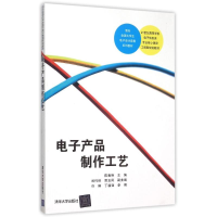 正版新书]电子产品制作工艺陈春艳9787302413455