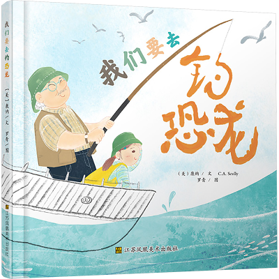 [M]我们要去钓恐龙-9787574122734