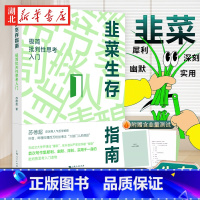 韭菜生存指南 [正版]附赠含韭量测试韭菜生存指南 批判性思考入门 苏德超 著 资深哲学教授写给普通人的批判性思考教程 从