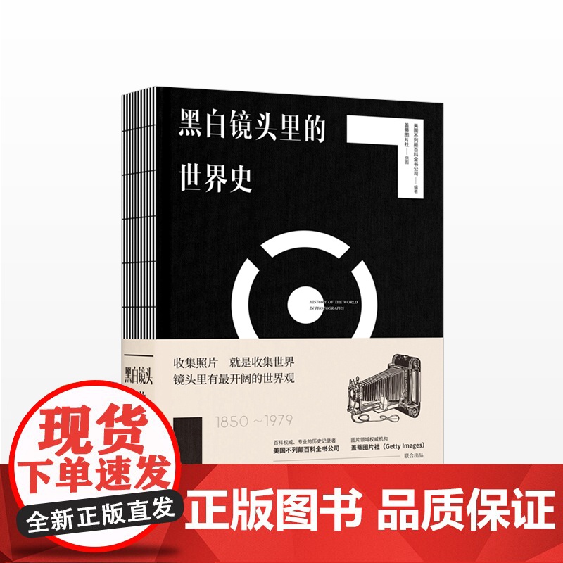 《黑白镜头里的世界史(1850-1979)》 美国不列颠百科全书公司;盖蒂图片社 人文社科