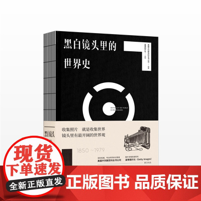 《黑白镜头里的世界史(1850-1979)》 美国不列颠百科全书公司;盖蒂图片社 人文社科
