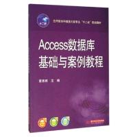 正版新书]Access数据库基础与案例教程(应用型本科信息大类专业