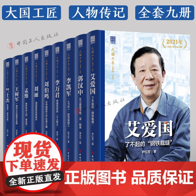大国工匠人物传丛书9册 李万君 李凯军 王树军 刘伯鸣 竺士杰 刘丽 艾爱国 孟维 郭汉中 中华全国总工会历年评选 中国