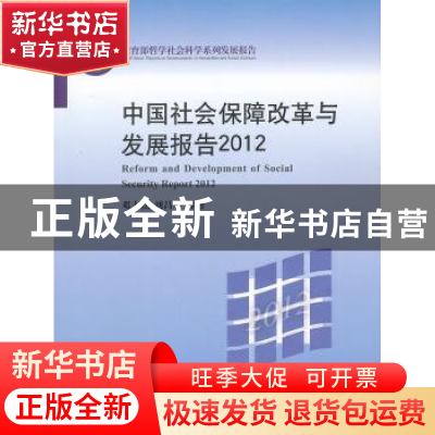 正版 中国社会保障改革与发展报告:2012 邓大松,刘昌平等著 北京