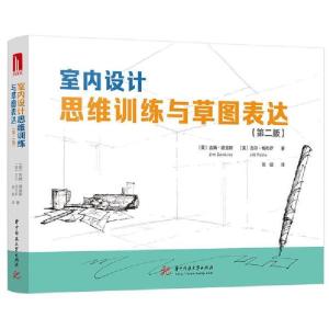 正版新书]室内设计思维训练与草图表达(第二版)吉姆·道金斯978