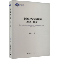 醉染图书中国京剧选本研究(1790-1949)9787522717319