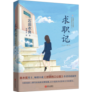 [M]求职记-9787555287544