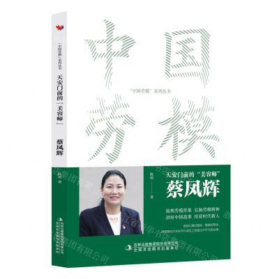 [N]天安门前的美容师(蔡凤辉)/中国劳模系列丛书-9787573130747