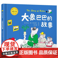 大象巴巴的故事国际大奖绘本精装硬壳硬皮2-3-4-5-6岁儿童经典阅读故事书2-8岁幼儿园中小大班读物亲子图书