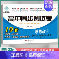 [高二]思想政治选择性必修2 人教版 高中通用 [正版]2024高中同步测试卷高一高二数学物理化学生物必修一二语文英语历