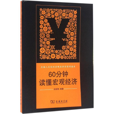 正版新书]60分钟读懂宏观经济谷宏伟9787100120050
