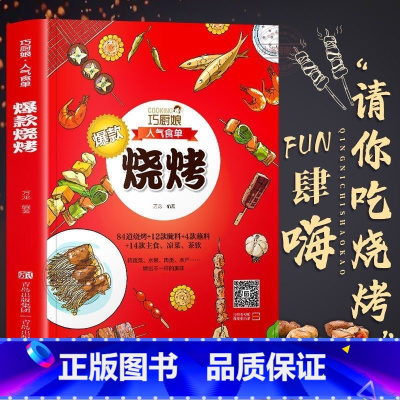 [正版] 巧厨娘人气食单烧烤书 烧烤原来这么简单 淄博烧烤食谱调料 烧烤初学者商用家庭野外烧烤调味酱汁 烧烤技术配方教